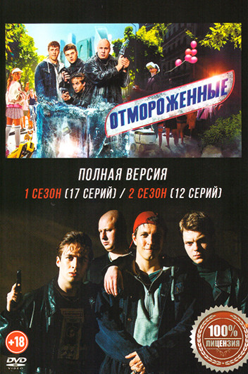 Отмороженные 2 Сезона (29 серий) на DVD