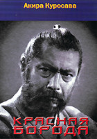 Изображение товара Рыжая борода (Красная борода) (Без полиграфии!)