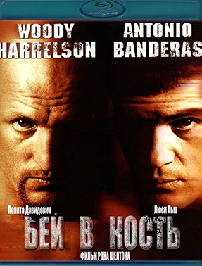 Бей в кость (Blu-ray)* на Blu-ray