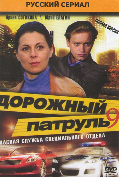 Дорожный патруль 9 (8 серий) на DVD