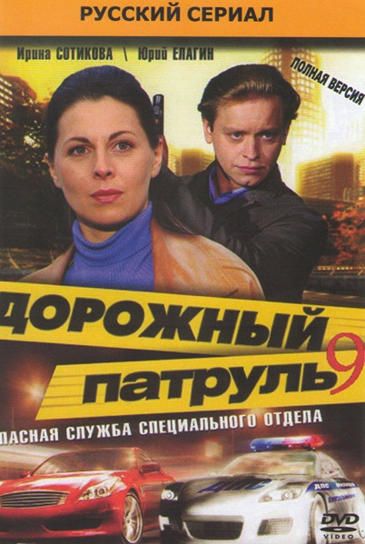 Дорожный патруль 9 (8 серий) на DVD Дорожный патруль 9 (8 серий) на DVD