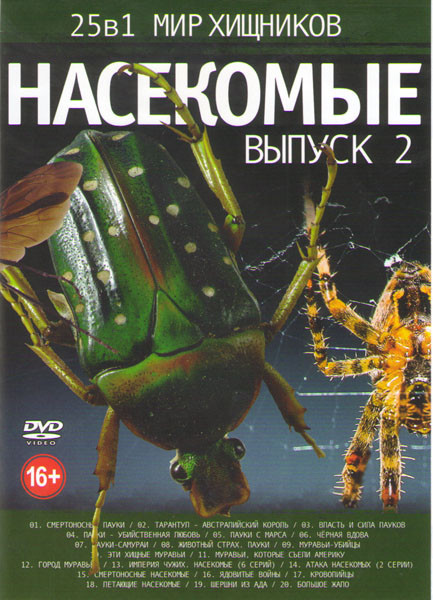 Мир хищников Насекомые 2 Выпуск (Смертоносные пауки / Тарантул Австралийский король / Власть и сила пауков / Пауки Убийственная любовь / Пауки с Марса на DVD