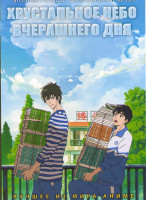 Изображение товара Хрустальное небо вчерашнего дня