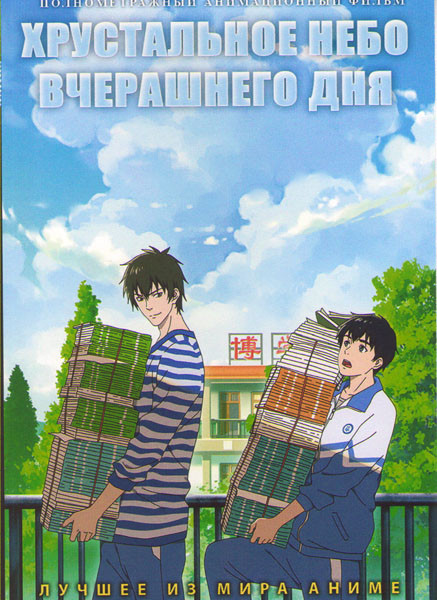 Хрустальное небо вчерашнего дня на DVD