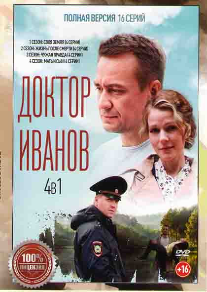 Доктор Иванов 1,2,3,4 Сезона (16 серий) на DVD