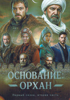 Изображение товара Основание Орхан 2 Часть (серии 9-16)(4DVD)