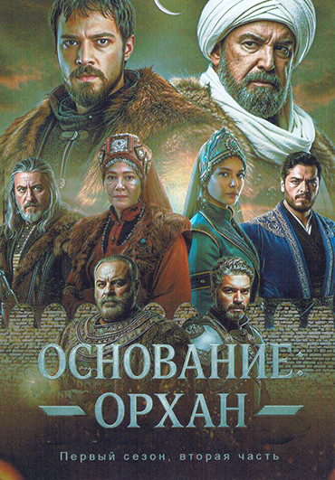 Основание Орхан 2 Часть (серии 9-16)(4DVD) на DVD