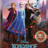 Холодное сердце 2* на DVD Холодное сердце 2* на DVD