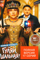 Изображение товара Гуляй шальная (17 серий)