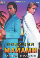 Изображение товара Полиция Майами Отдел нравов 1 Сезон (23 серии) (3DVD)