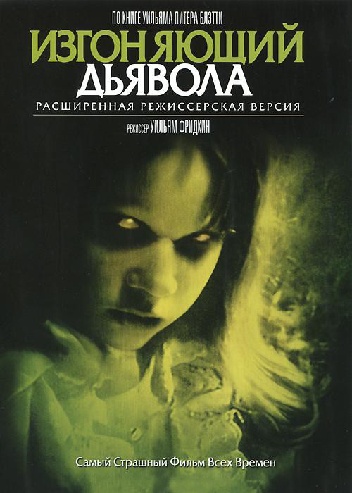 Изгоняющий дьявола на DVD