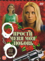 Изображение товара Прости меня моя любовь (20 серий)