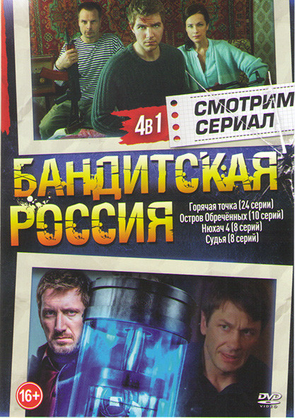 Бандитская Россия (Горячая точка (24 серии) / Остров обреченных (10 серий) / Нюхач 4 (8 серий) / Судья (8 серий)) на DVD