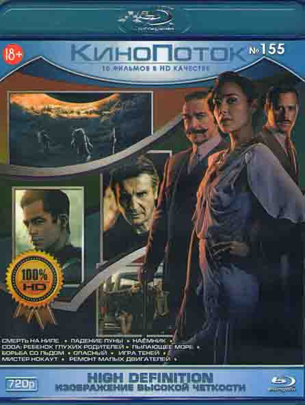 Кинопоток 155 (Смерть на Ниле / Падение луны / Наемник / CoDa Ребенок глухих родителей / Пылающее море / Борьба со льдом / Опасный / Игра теней / Мист на Blu-ray
