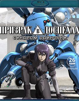 Призрак в доспехах Синдром одиночки 2 Сезон + фильм (3Blu-ray)* на Blu-ray Призрак в доспехах Синдром одиночки 2 Сезон + фильм (3Blu-ray)* на Blu-ray