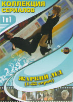 Изображение товара Жаркий лед (100 серий) (3 DVD)