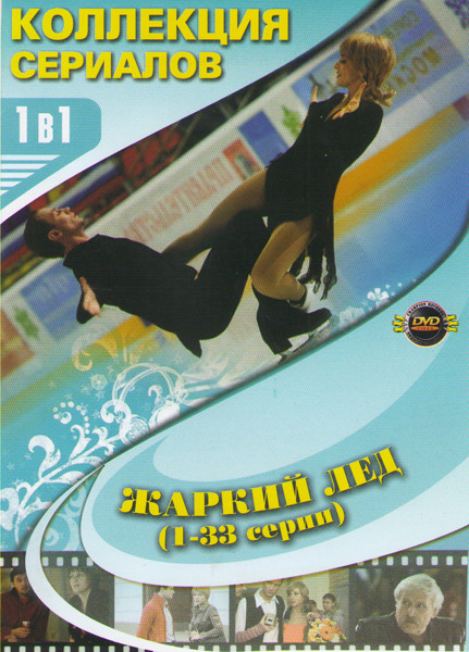 Жаркий лед (100 серий) (3 DVD) на DVD