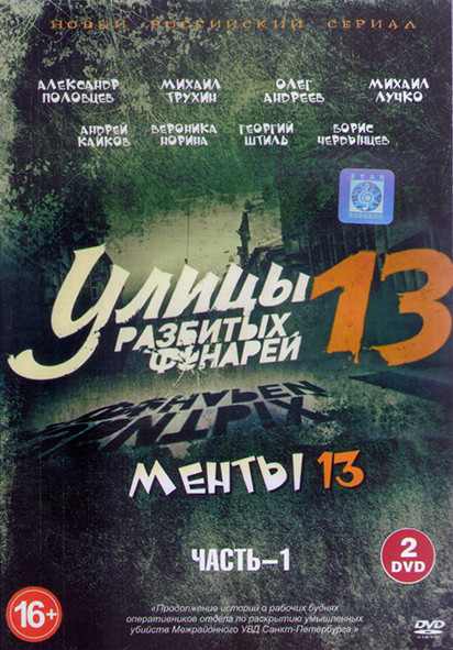 Менты 13 Улицы разбитых фонарей (40 серий) (4DVD) на DVD Менты 13 Улицы разбитых фонарей (40 серий) (4DVD) на DVD