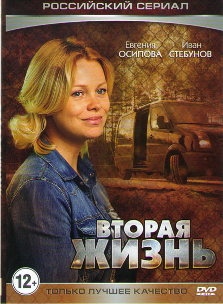 Вторая жизнь (4 серии)* на DVD Вторая жизнь (4 серии)* на DVD
