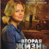 Вторая жизнь (4 серии)* на DVD Вторая жизнь (4 серии)* на DVD