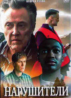 Изображение товара Нарушители 2 Сезон (6 серий)