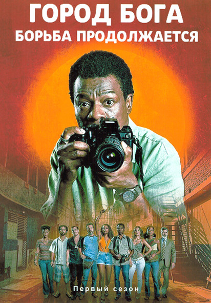Город бога Борьба продолжается 1 Сезон (6 серий) на DVD