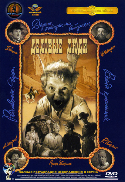 Деловые люди на DVD