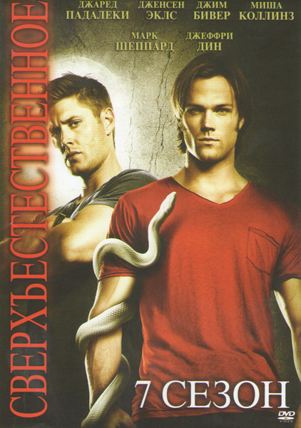 Сверхъестественное 7 сезон (10 серий) на DVD Сверхъестественное 7 сезон (10 серий) на DVD