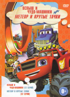 Изображение товара Вспыш и чудо машинки (12 серий) / Метеор и крутые тачки (52 серии)
