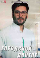 Изображение товара Городской доктор 1 Сезон 2 Часть (5 серий) (3DVD)