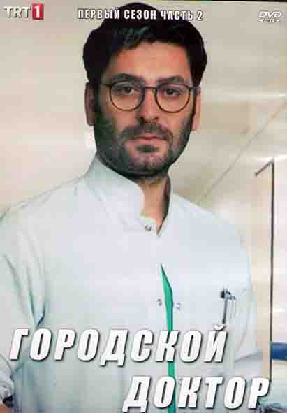 Городской доктор 1 Сезон 2 Часть (5 серий) (3DVD) на DVD