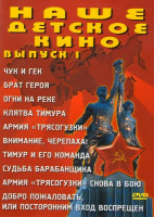 Изображение товара Наше детское кино 1 Выпуск (Чук и Гек / Брат героя / Огни на реке / Клятва Тимура / Армия Трясогузки / Внимание, черепаха / Тимур и его команда / Судь