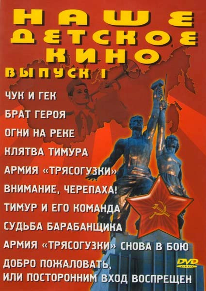 Наше детское кино 1 Выпуск (Чук и Гек / Брат героя / Огни на реке / Клятва Тимура / Армия Трясогузки / Внимание, черепаха / Тимур и его команда / Судь на DVD