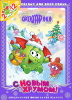 Изображение товара Смешарики Новогодний выпуск С Новым Хрумом!