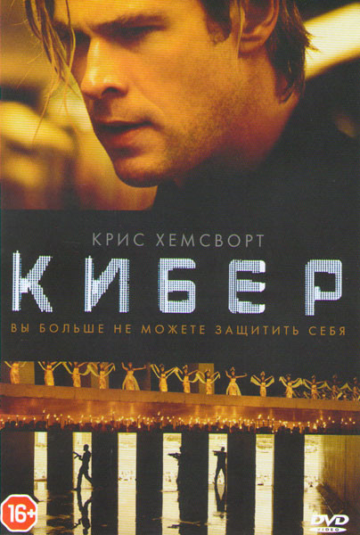 Кибер на DVD