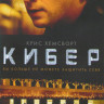 Кибер на DVD