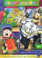 Изображение товара Союзмультхит 5 (Приключения Капитана Врунгеля (13 серий) / Обезьянки (6 серий) / Бобик в гостях у Барбоса / Вовка в тридевятом царстве / Как львенок и