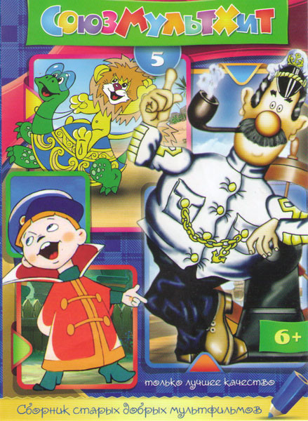 Союзмультхит 5 (Приключения Капитана Врунгеля (13 серий) / Обезьянки (6 серий) / Бобик в гостях у Барбоса / Вовка в тридевятом царстве / Как львенок и на DVD Союзмультхит 5 (Приключения Капитана Врунгеля (13 серий) / Обезьянки (6 серий) / Бобик в гостях у Барбоса / Вовка в тридевятом царстве / Как львенок и на DVD