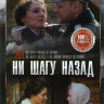 Ни шагу назад (6 серий) / Ни шагу назад 2 На линии фронта (6 серий) на DVD Ни шагу назад (6 серий) / Ни шагу назад 2 На линии фронта (6 серий) на DVD
