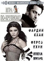 Изображение товара Игра по-крупному