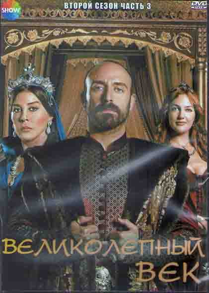 Великолепный век 2 Сезон 3 Часть (9 серий) (3DVD) на DVD