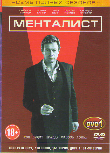 Менталист 7 Сезонов (151 серия) (4 DVD) на DVD