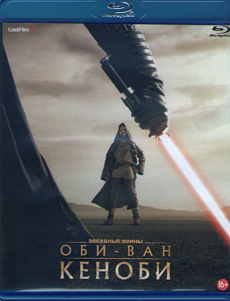 Оби Ван Кеноби 1 Сезон (6 серий) (Blu-ray)* на Blu-ray