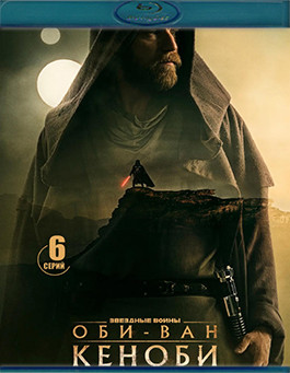Оби Ван Кеноби 1 Сезон (6 серий) (Blu-ray)* на Blu-ray Оби Ван Кеноби 1 Сезон (6 серий) (Blu-ray)* на Blu-ray