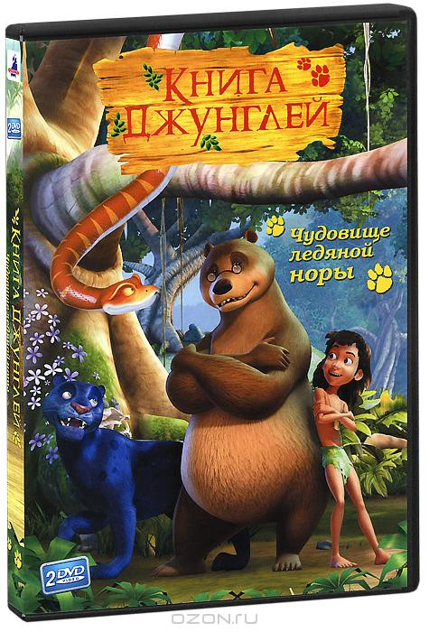Книга Джунглей: Чудовище ледяной норы, серии 1-26 на DVD Книга Джунглей: Чудовище ледяной норы, серии 1-26 на DVD