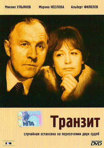 Транзит на DVD