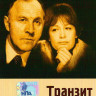 Транзит на DVD