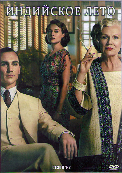 Индийское лето 1,2 Сезоны (20 серий) (4DVD) на DVD