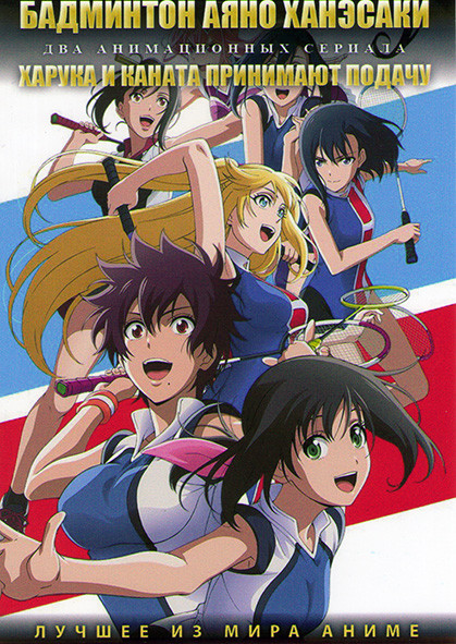 Бадминтон Аяно Ханэсаки (13 серий) / Харука и Каната принимают подачу (12 серий) (2 DVD) на DVD