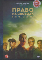 Изображение товара Право на свободу (8 серий)